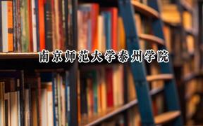 南京师范大学泰州学院2024在上海录取分数线是多少？最低413分/最高429分