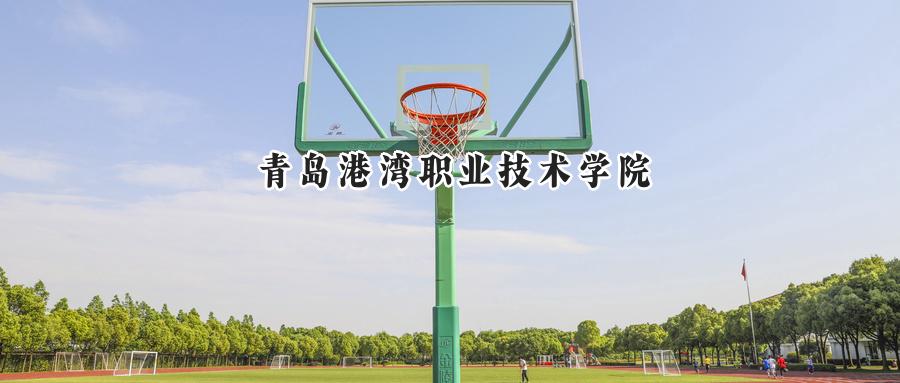 青島港灣職業(yè)技術(shù)學(xué)院