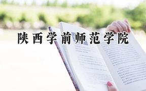 陕西学前师范学院2024在贵州录取分数线是多少？最低444分/最高518分