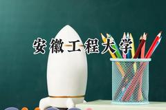 2024安徽工程大学录取分数线：江苏最低534分