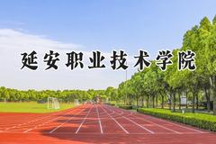 2024延安职业技术学院录取分数线：青海最低269分