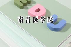 南昌医学院2024在上海录取分数线是多少？最低424分/最高492分