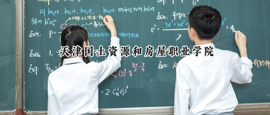 天津国土资源和房屋职业学院