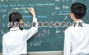 天津国土资源和房屋职业学院2024在浙江录取分数线是多少？最低413分/最高438分