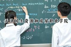天津国土资源和房屋职业学院2024在浙江录取分数线是多少？最低413分/最高438分