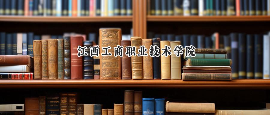 江西工商职业技术学院