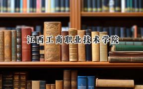 2024江西工商职业技术学院录取分数线：山西最低181分