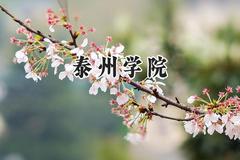 2024泰州学院录取分数线：江苏最低464分