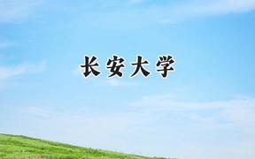长安大学2024在天津录取分数线是多少？最低612分/最高627分