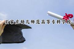 2024石家庄幼儿师范高等专科学校录取分数线：青海最低290分