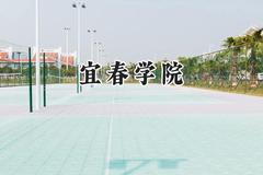 宜春学院2024在山西录取分数线是多少？最低421分/最高463分