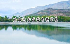 2024重庆电力高等专科学校录取分数线：江苏最低441分