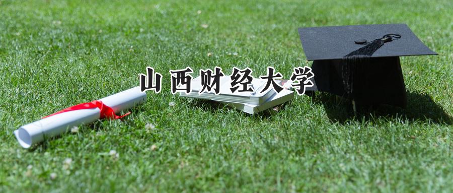 山西财经大学