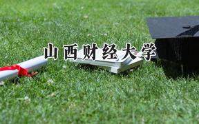 山西财经大学2024在四川录取分数线是多少？最低540分/最高576分