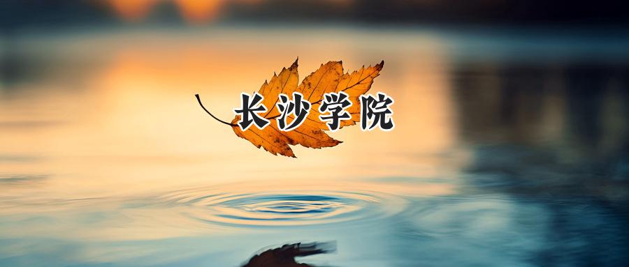 长沙学院