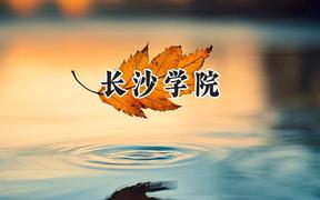长沙学院2024在上海录取分数线是多少？最低430分/最高437分