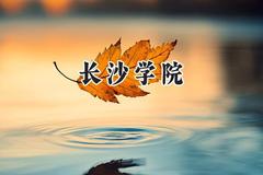 长沙学院2024在上海录取分数线是多少？最低430分/最高437分