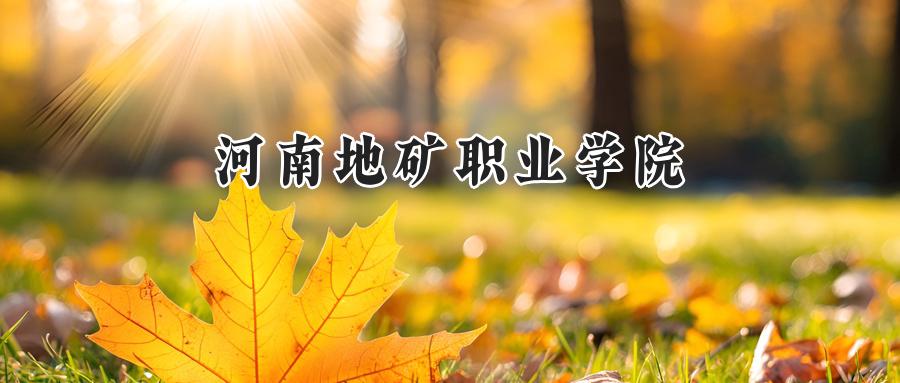 河南地矿职业学院