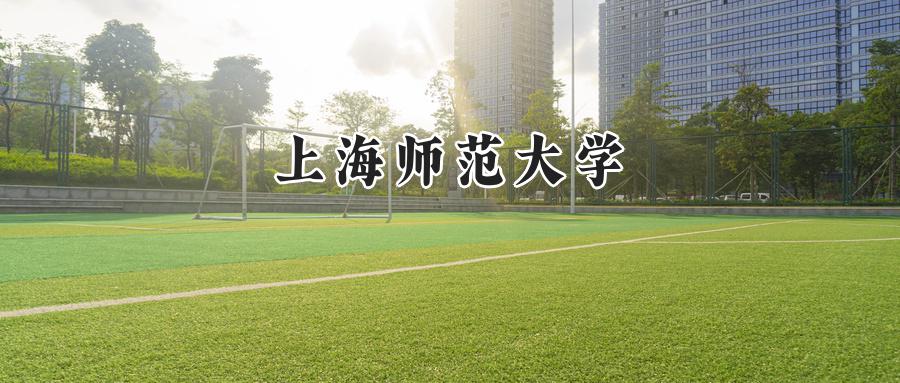 上海师范大学
