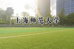 2024上海师范大学录取分数线：新疆最低393分