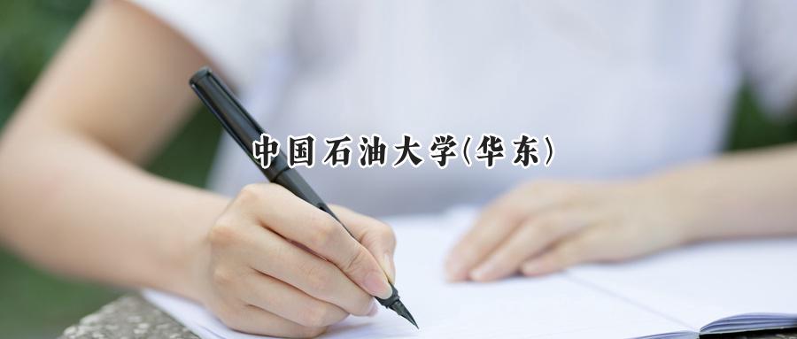 中国石油大学(华东)