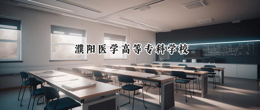 濮阳医学高等专科学校