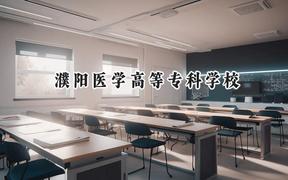 濮陽醫(yī)學(xué)高等?？茖W(xué)校2024在貴州錄取分?jǐn)?shù)線是多少？最低237分/最高439分