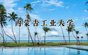 2024内蒙古工业大学录取分数线：青海最低353分