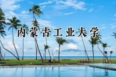 2024内蒙古工业大学录取分数线：青海最低353分