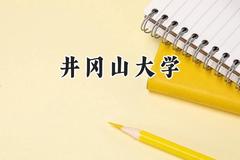 井冈山大学2024在内蒙古录取分数线是多少？最低389分/最高480分