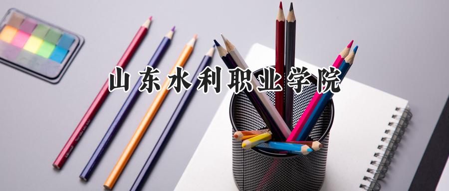 山东水利职业学院