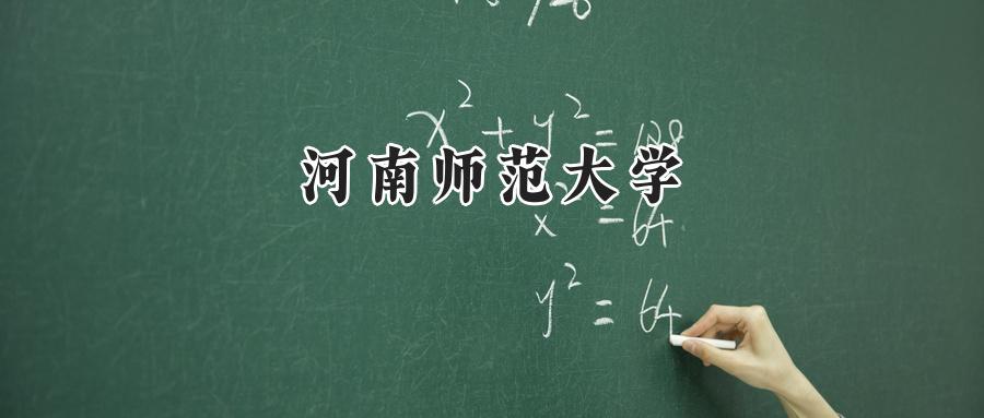 河南师范大学