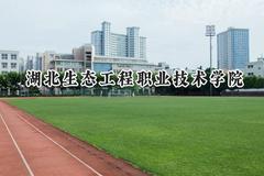 湖北生态工程职业技术学院2024在重庆录取分数线是多少？最低346分/最高416分