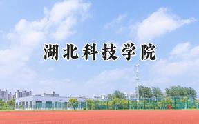 湖北科技学院2024在四川录取分数线是多少？最低510分/最高544分