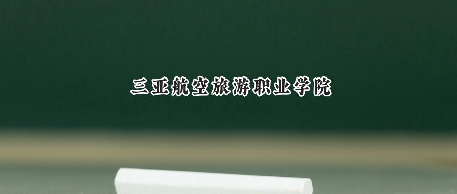 三亚航空旅游职业学院