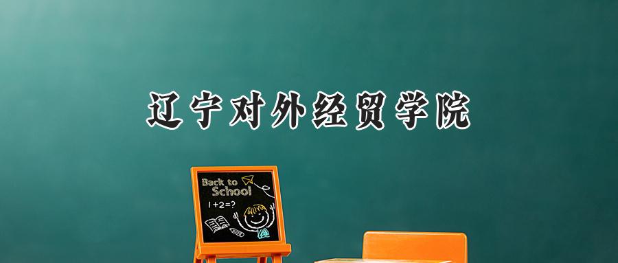 辽宁对外经贸学院