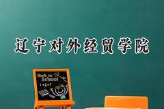 辽宁对外经贸学院2024在重庆录取分数线是多少？最低428分/最高477分