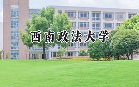2024西南政法大学录取分数线：江苏最低604分