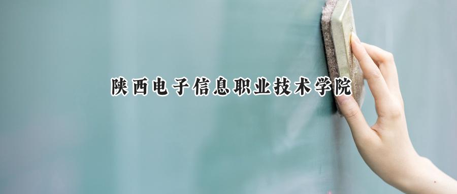 陕西电子信息职业技术学院