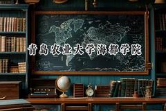 青岛农业大学海都学院2024在天津录取分数线是多少？最低229分/最高497分