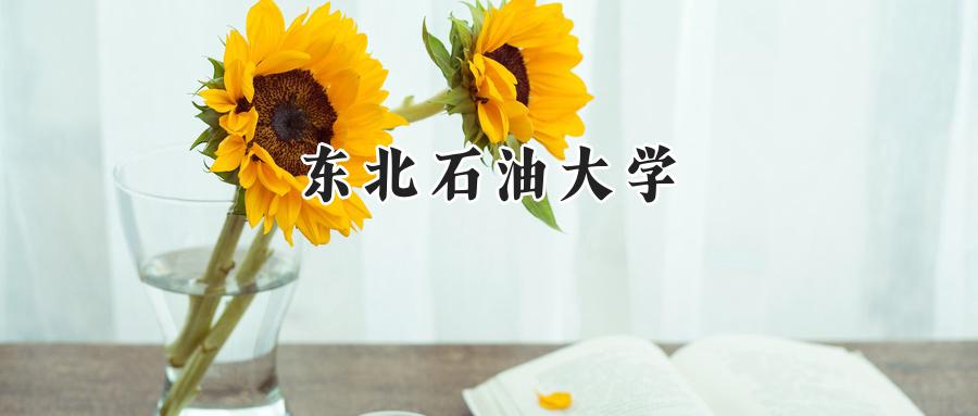 东北石油大学