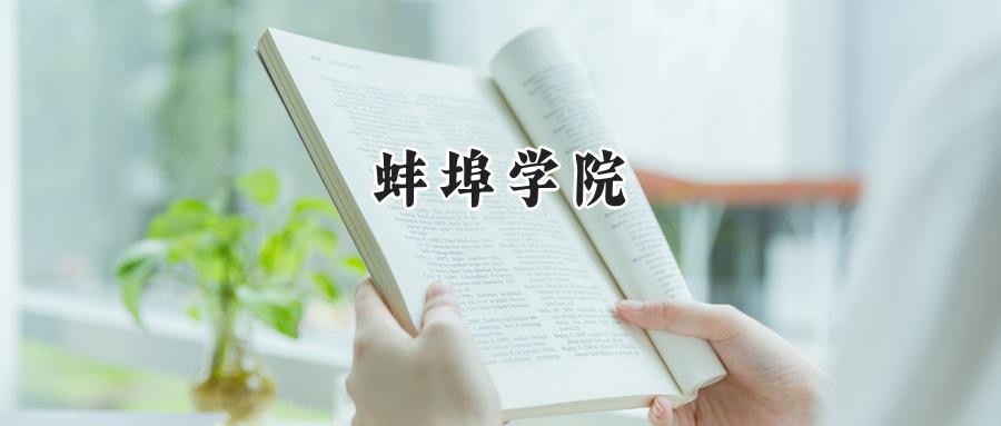 蚌埠学院