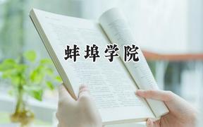 蚌埠学院2024在天津录取分数线是多少？最低515分/最高524分