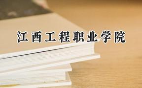 江西工程职业学院2024在贵州录取分数线是多少？最低263分/最高311分