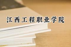 江西工程职业学院2024在贵州录取分数线是多少？最低263分/最高311分