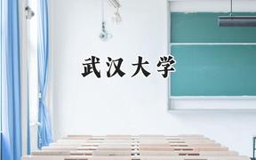 2024武汉大学录取分数线：山西最低616分