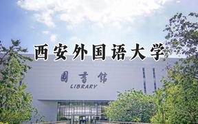 西安外国语大学2024在浙江录取分数线是多少？最低576分/最高632分