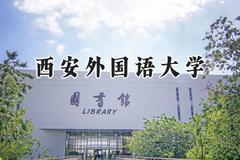 西安外国语大学2024在浙江录取分数线是多少？最低576分/最高632分