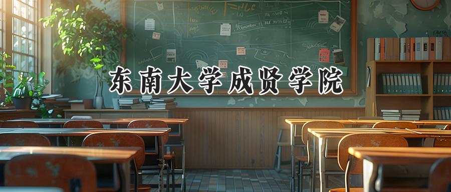 东南大学成贤学院