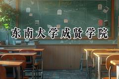 2024东南大学成贤学院录取分数线：天津最低489分